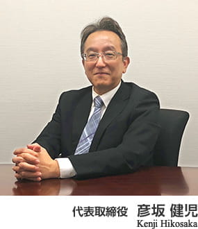 代表取締役　彦坂 健児